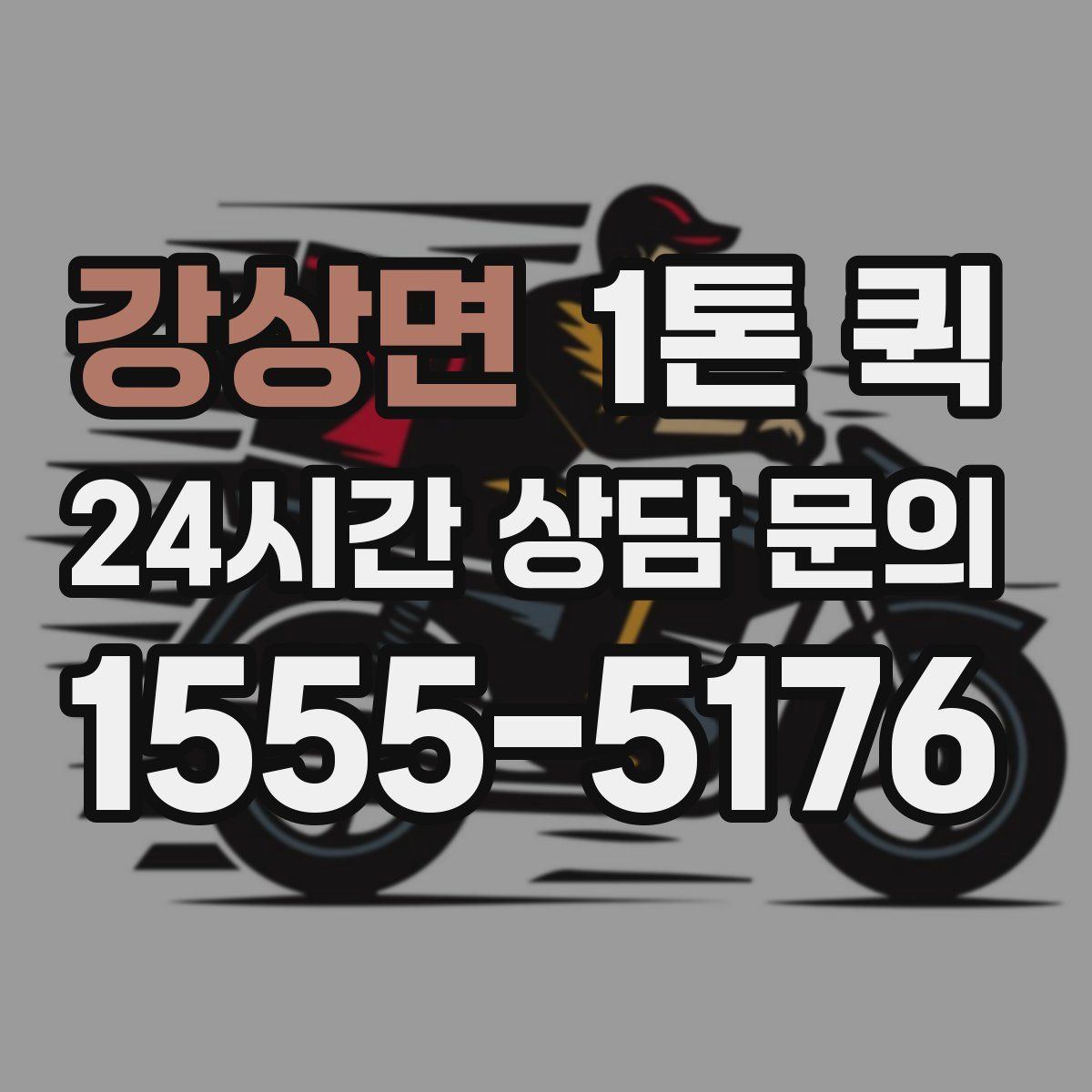 강상면 1톤 퀵
