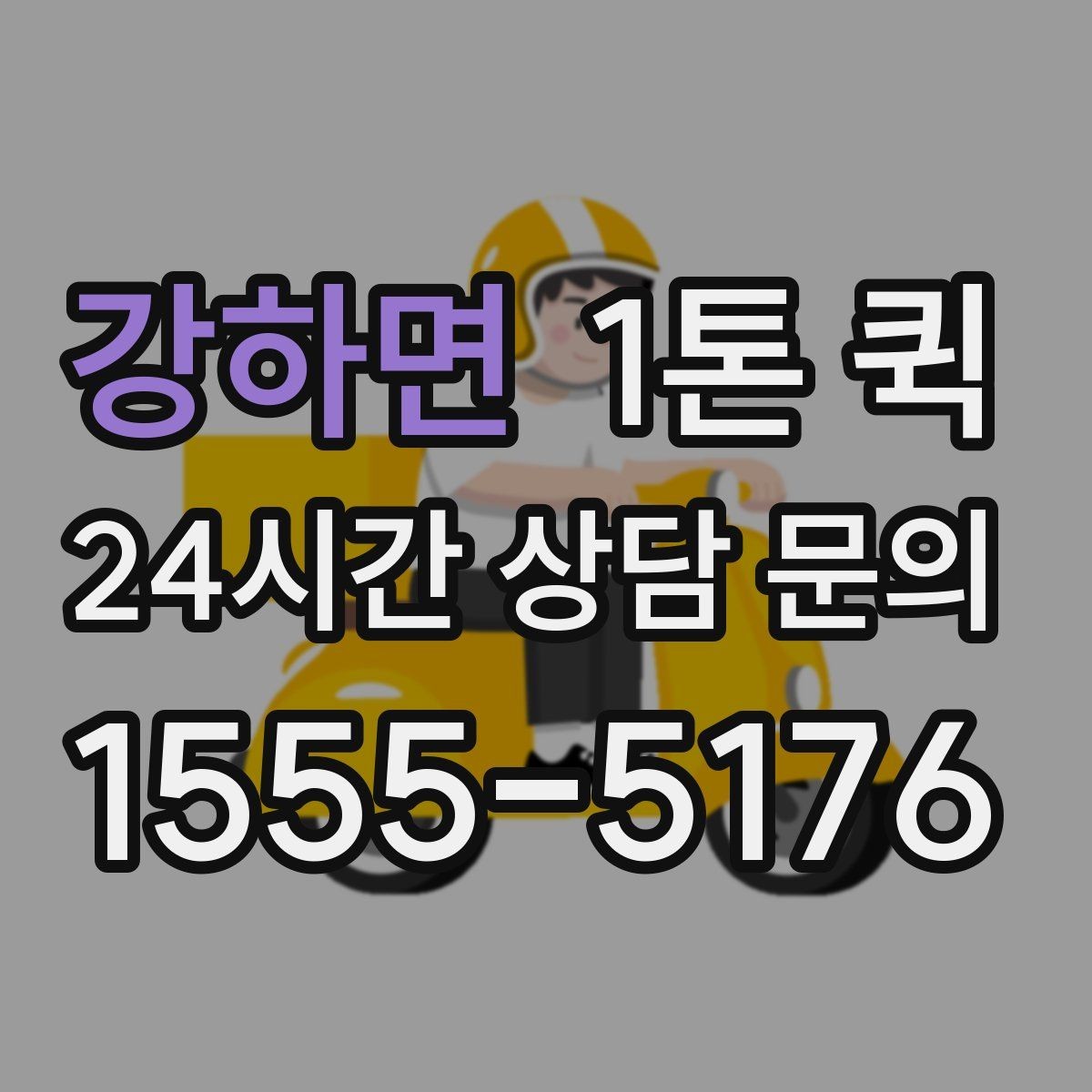 강하면 1톤 퀵 장거리 당일 운송이 필요한 상황 정리