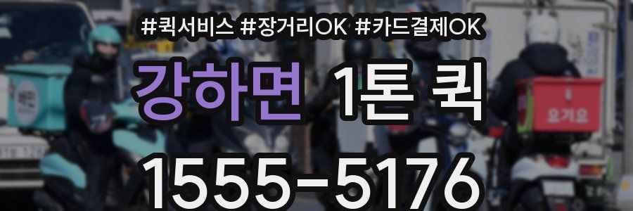 강하면 1톤 퀵