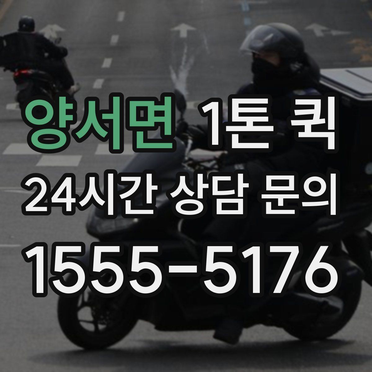 양서면 1톤 퀵 지하주차장 출입이 필요하면 미리 알려주세요