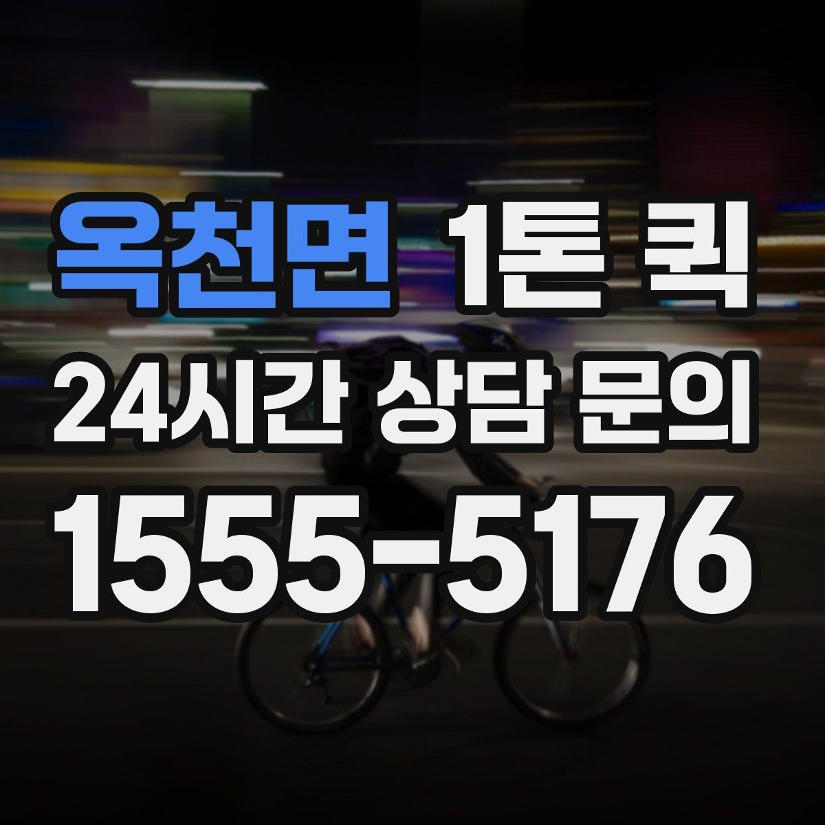 옥천면 1톤 퀵 수령지에서 확인 시간을 줄이는 인계 방법