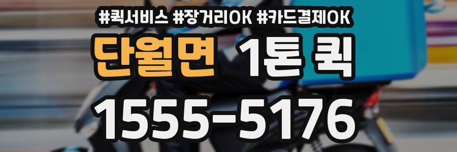 단월면 1톤 퀵