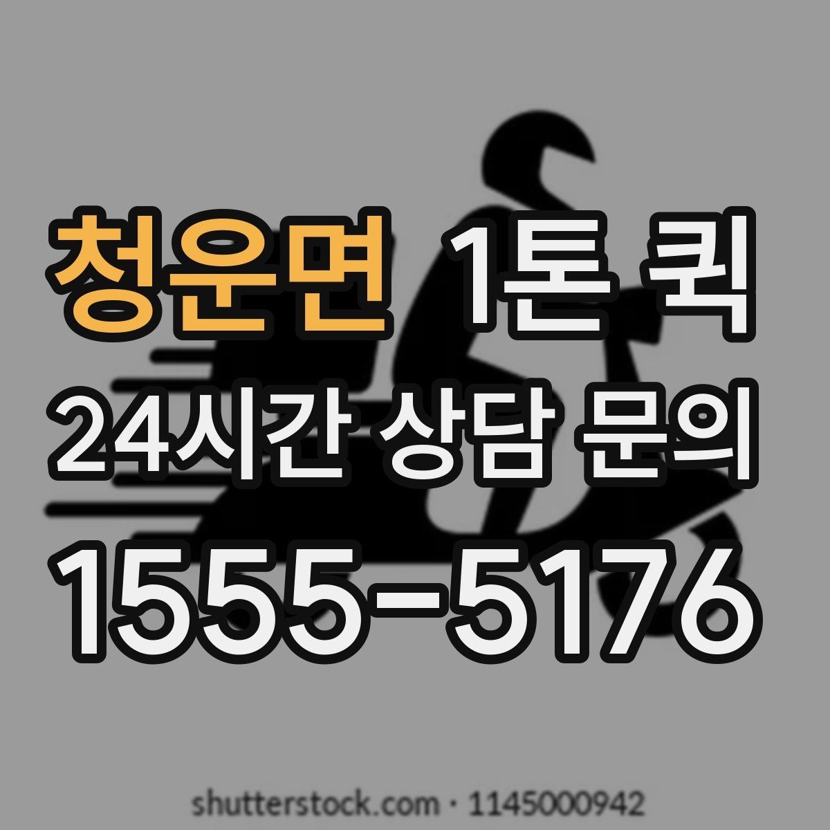 청운면 1톤 퀵 경유 배송이 필요할 때 요청하는 요령