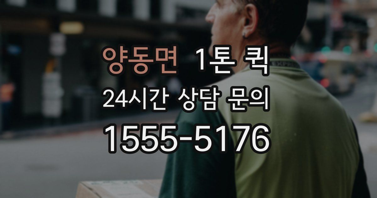 양동면 1톤 퀵