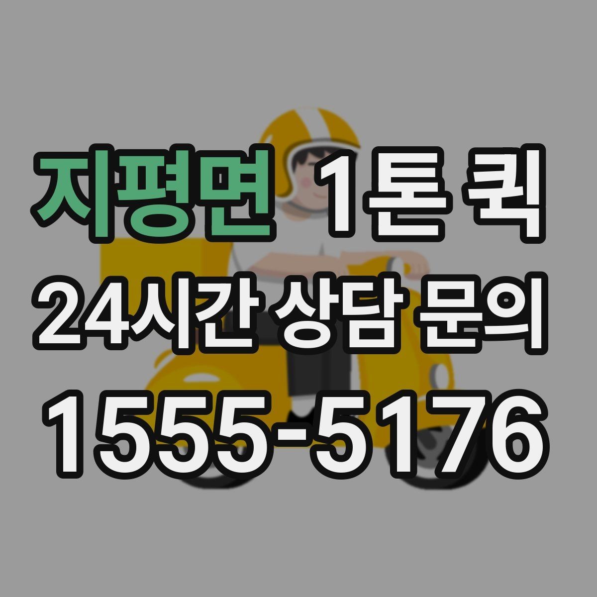 지평면 1톤 퀵 빠른 픽업과 정확한 도착을 원하는 날