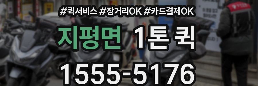 지평면 1톤 퀵