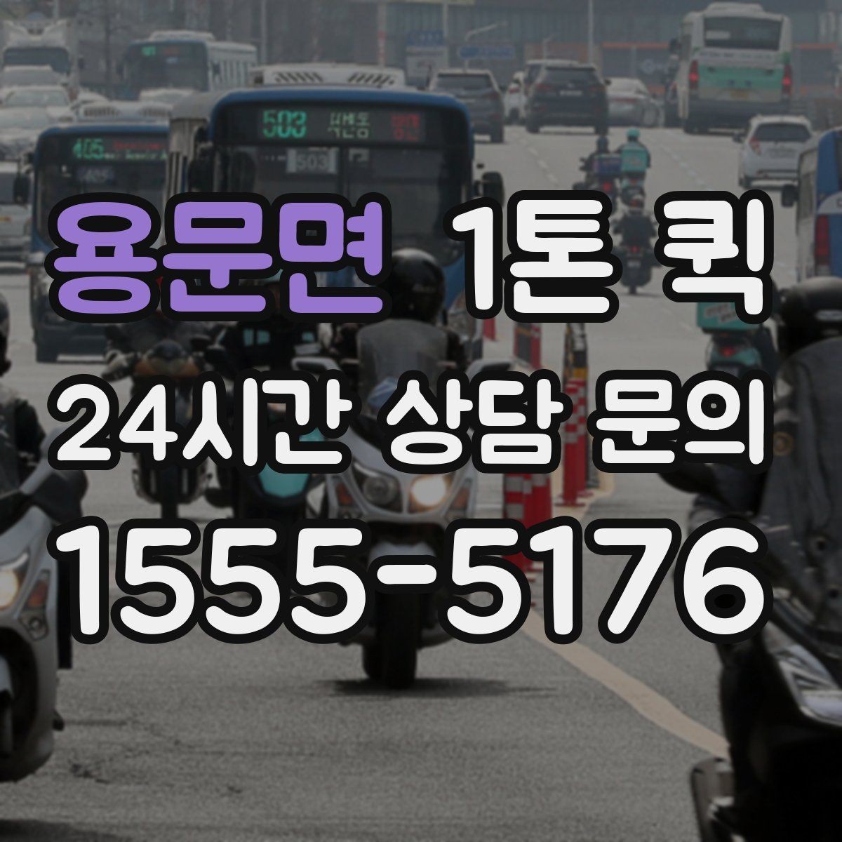 용문면 1톤 퀵 엘리베이터 없는 건물 상하차 시 유의점
