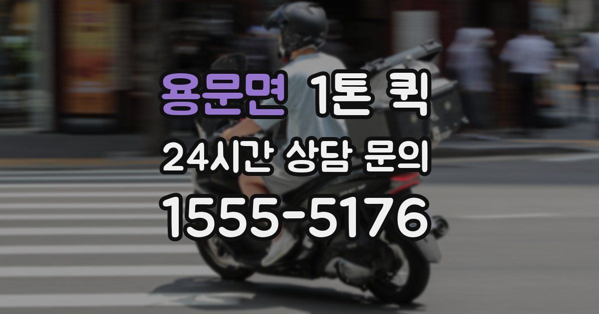 용문면 1톤 퀵