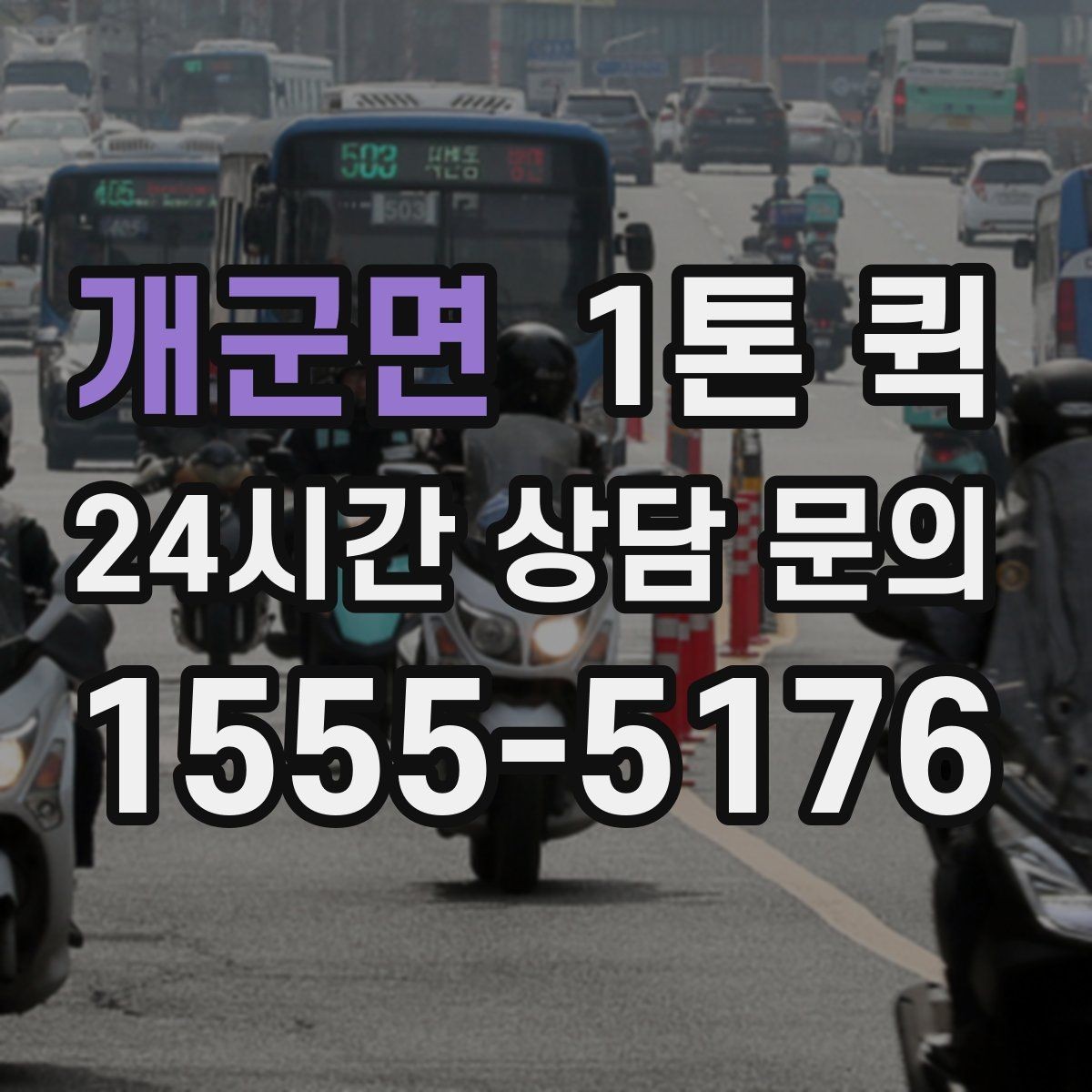 개군면 1톤 퀵 지점 간 전단지 배포 물량을 빠르게