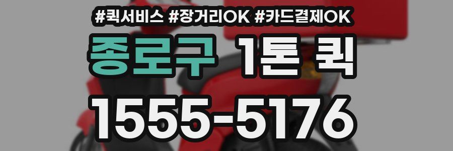 종로구 1톤 퀵