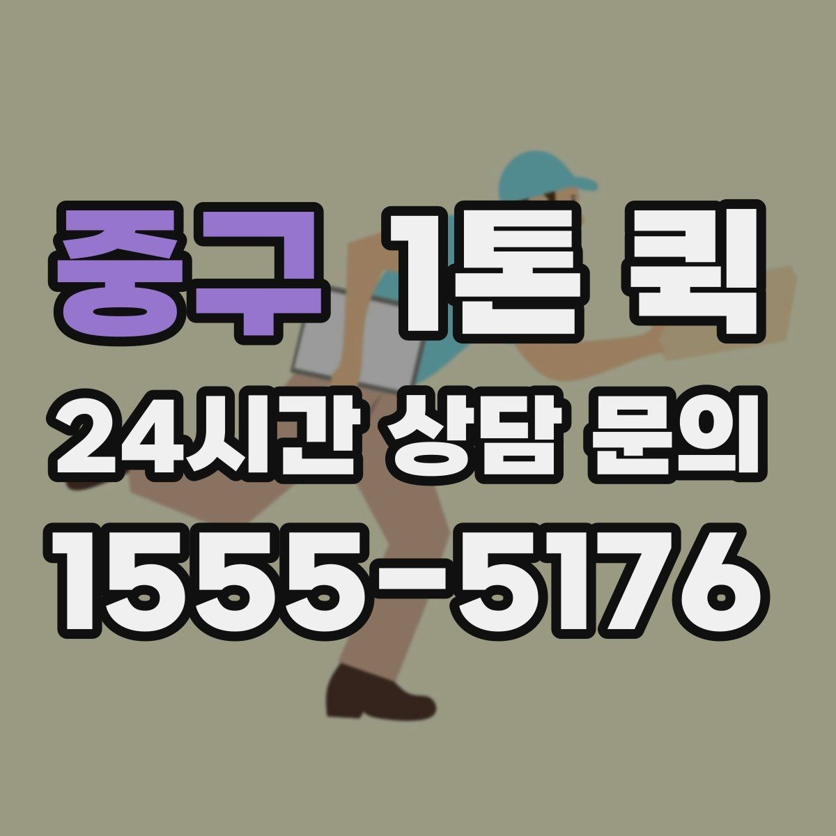 중구 1톤 퀵 인계 확인으로 납품 실수 줄이기