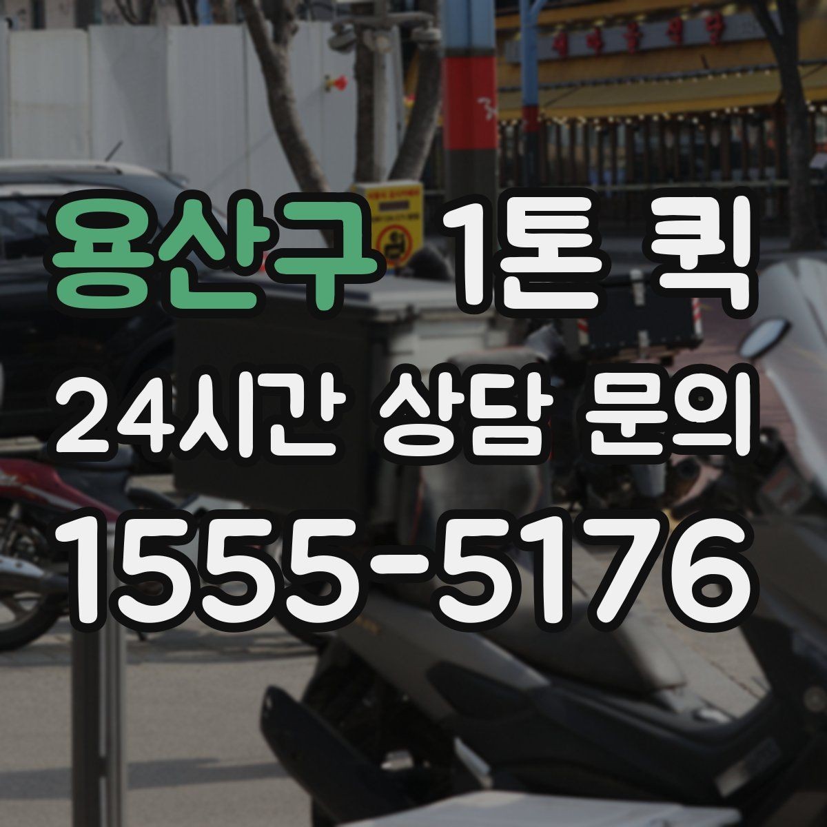 용산구 1톤 퀵 교환 물품 회수 후 즉시 재납품하기