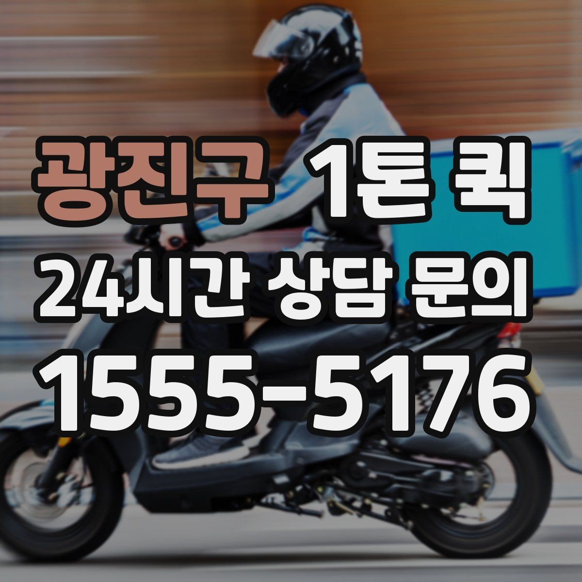 광진구 1톤 퀵 경유지 순서를 바꾸면 시간이 줄어들 수 있어요