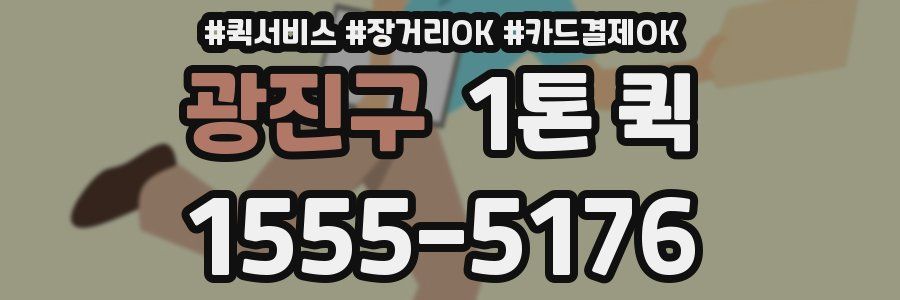 광진구 1톤 퀵