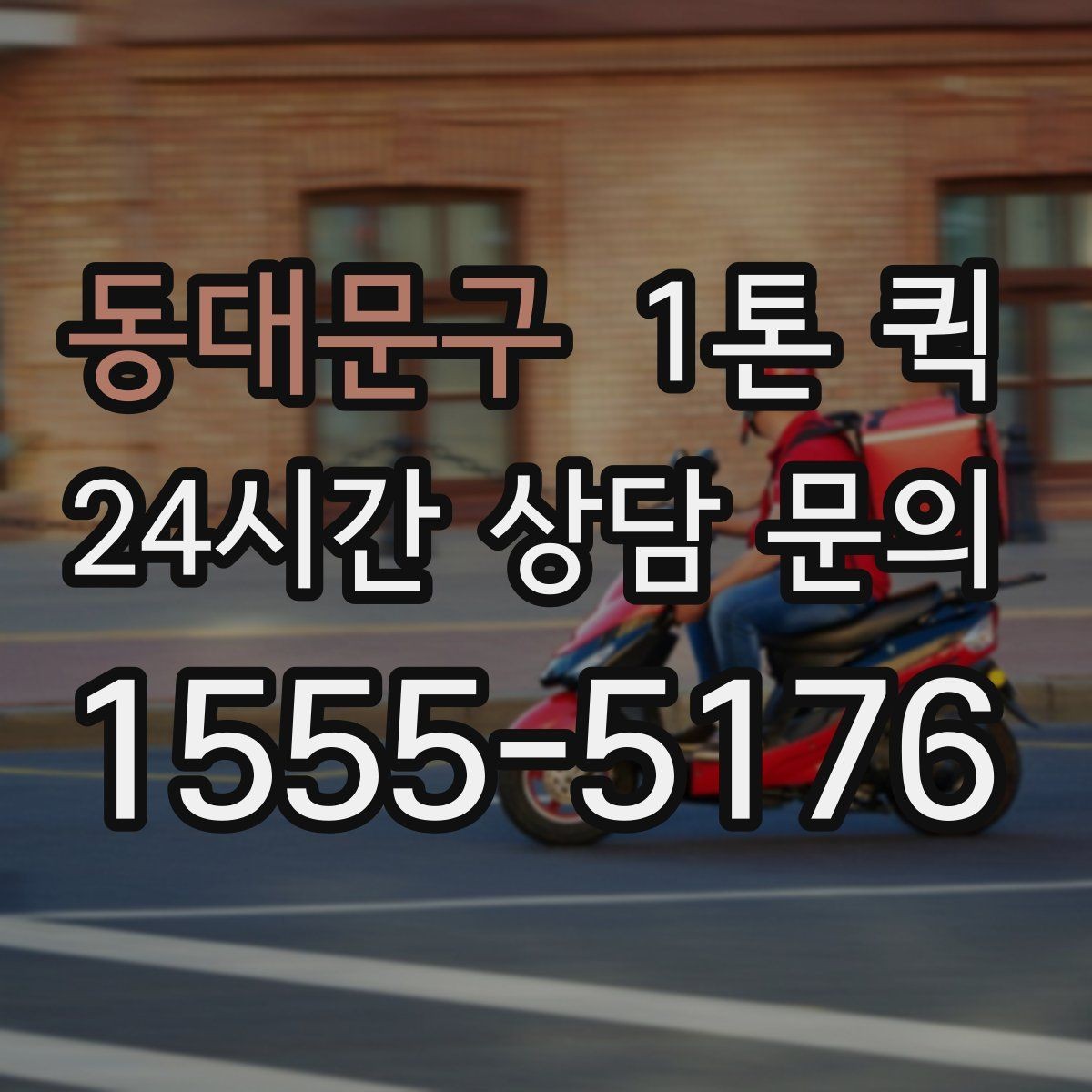 동대문구 1톤 퀵 유통 매장 보충 물량을 당일로 처리하기