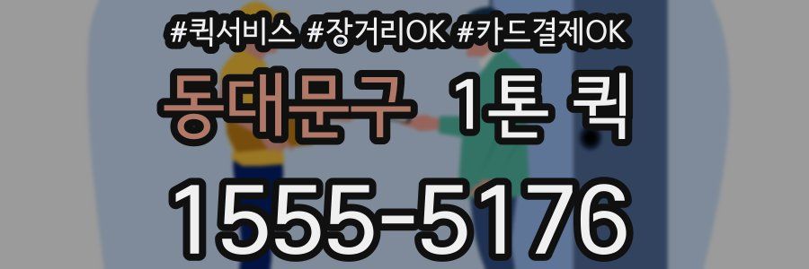 동대문구 1톤 퀵