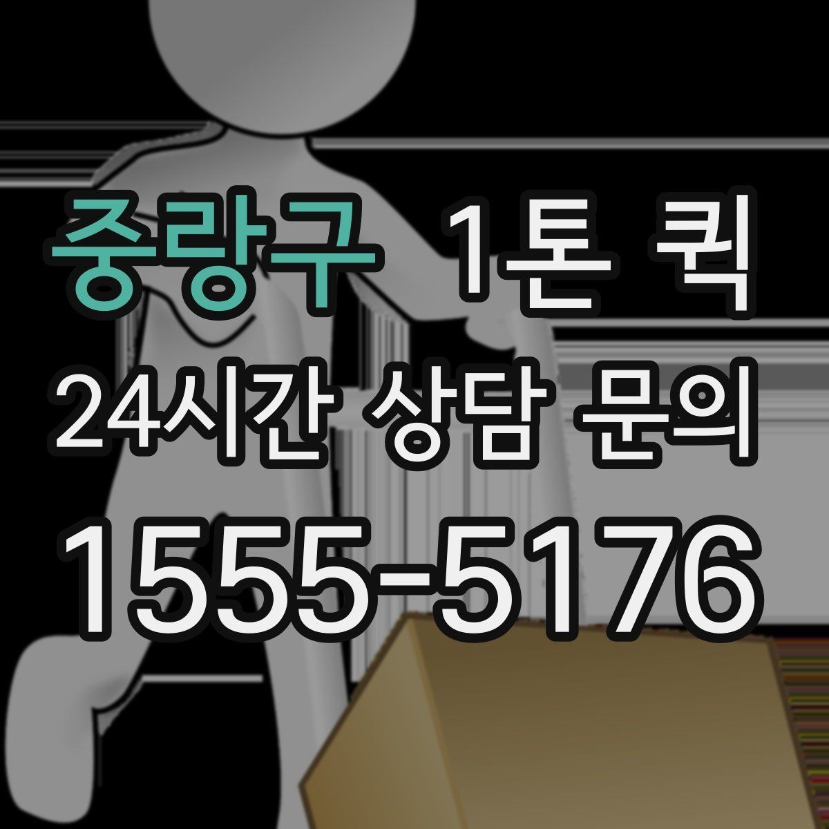 중랑구 1톤 퀵 비용이 달라지는 요소를 쉽게 이해하기