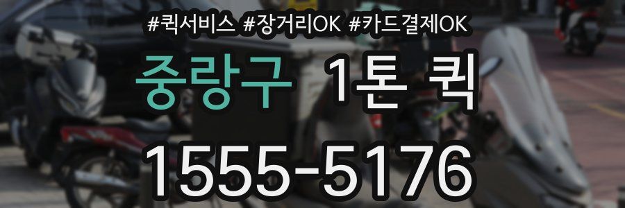 중랑구 1톤 퀵
