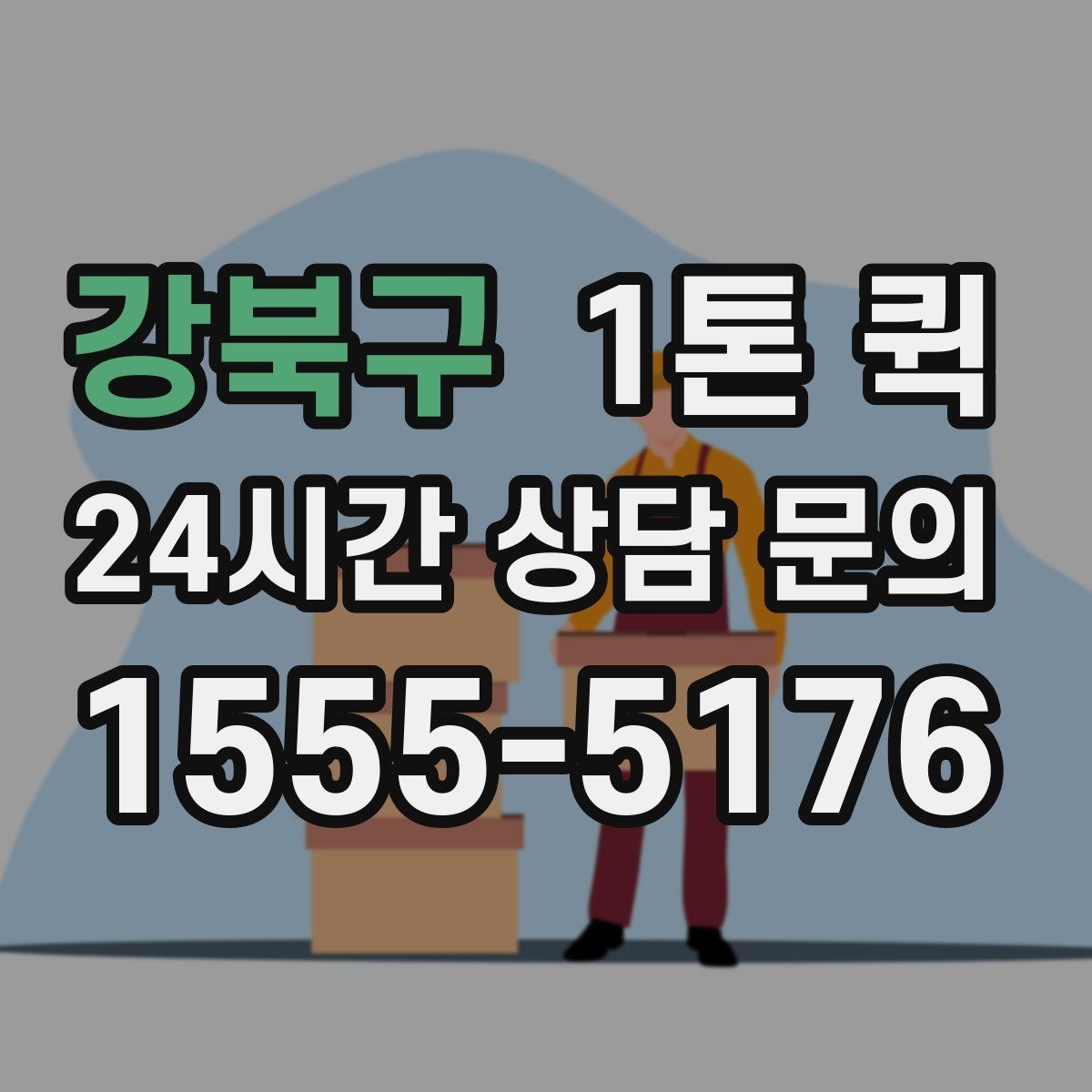 강북구 1톤 퀵 촬영 장비 소품 이동이 급한 날