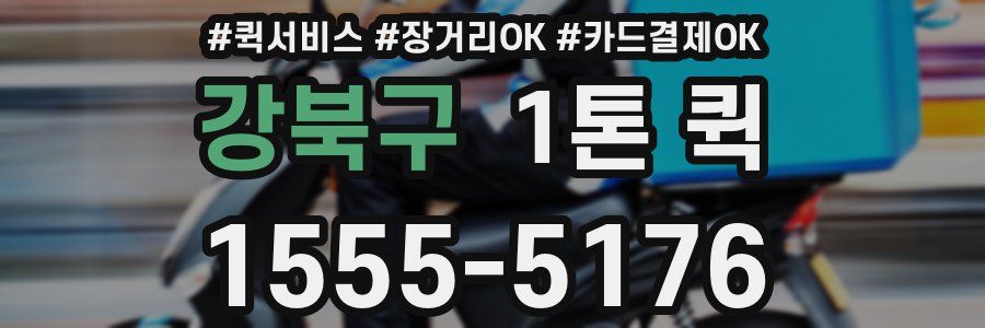 강북구 1톤 퀵