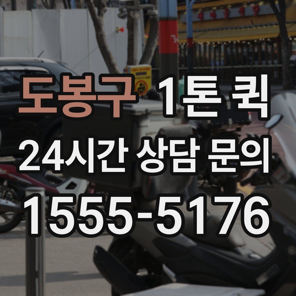 도봉구 1톤 퀵 지하 출입 제한이 있는 곳 배송 요령