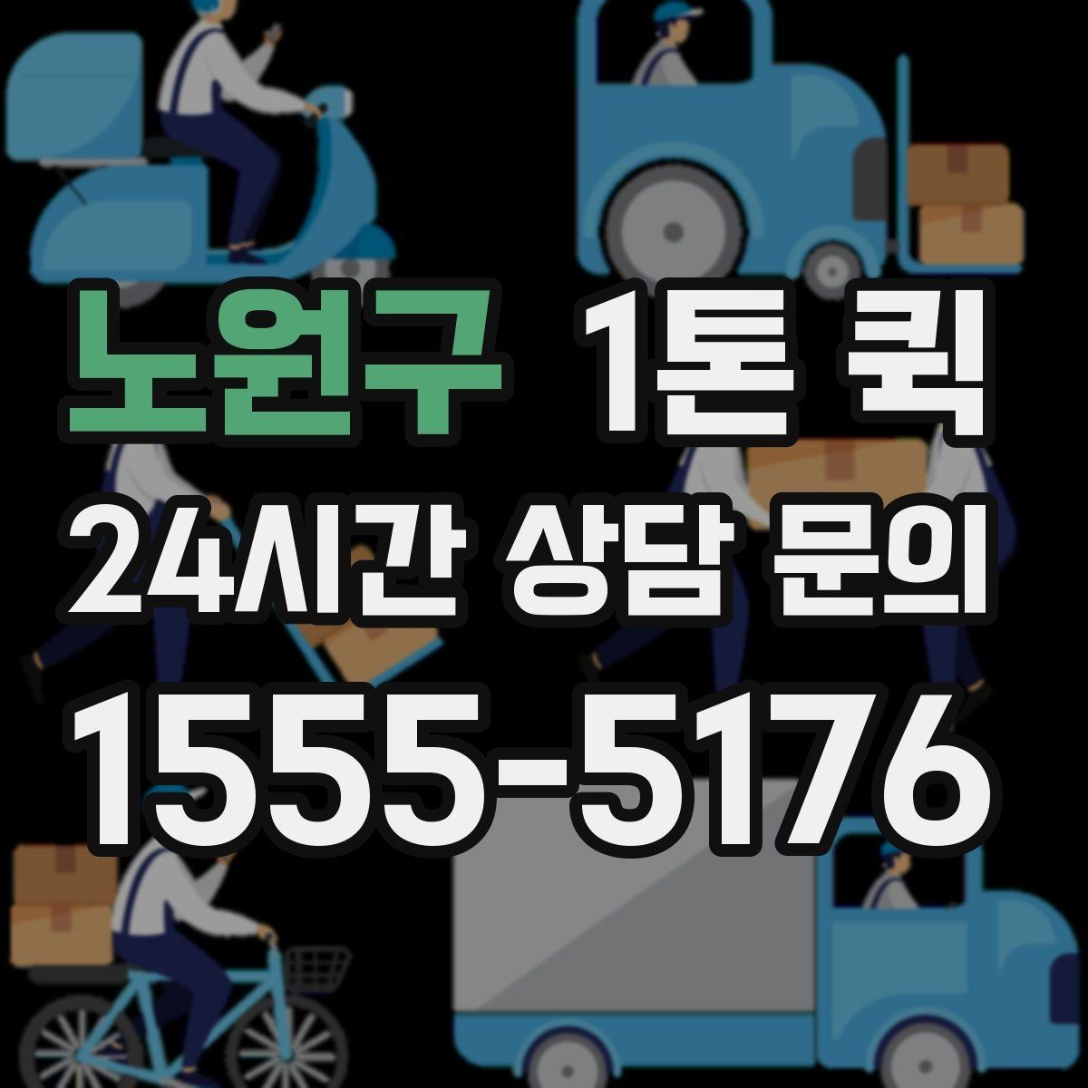 노원구 1톤 퀵 소형 가구 박스를 빠르게 옮기는 방법