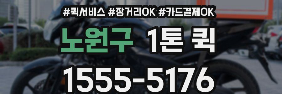 노원구 1톤 퀵