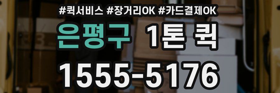 은평구 1톤 퀵