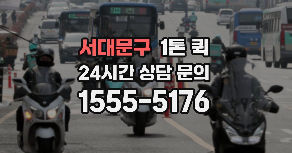 서대문구 1톤 퀵