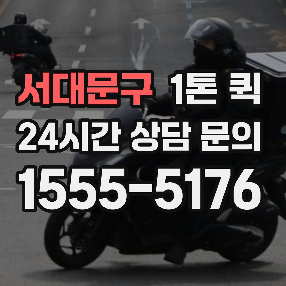 서대문구 1톤 퀵