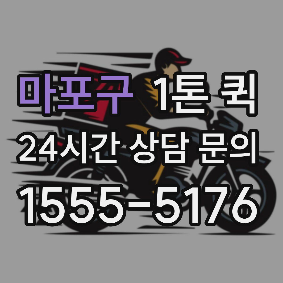 마포구 1톤 퀵