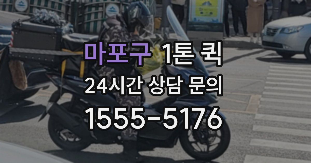 마포구 1톤 퀵