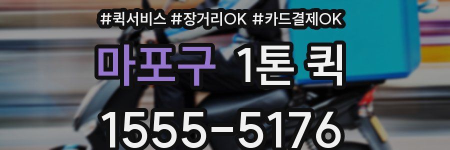 마포구 1톤 퀵