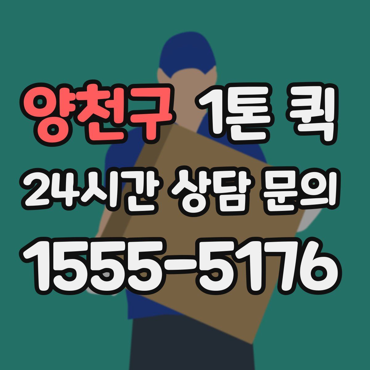 양천구 1톤 퀵