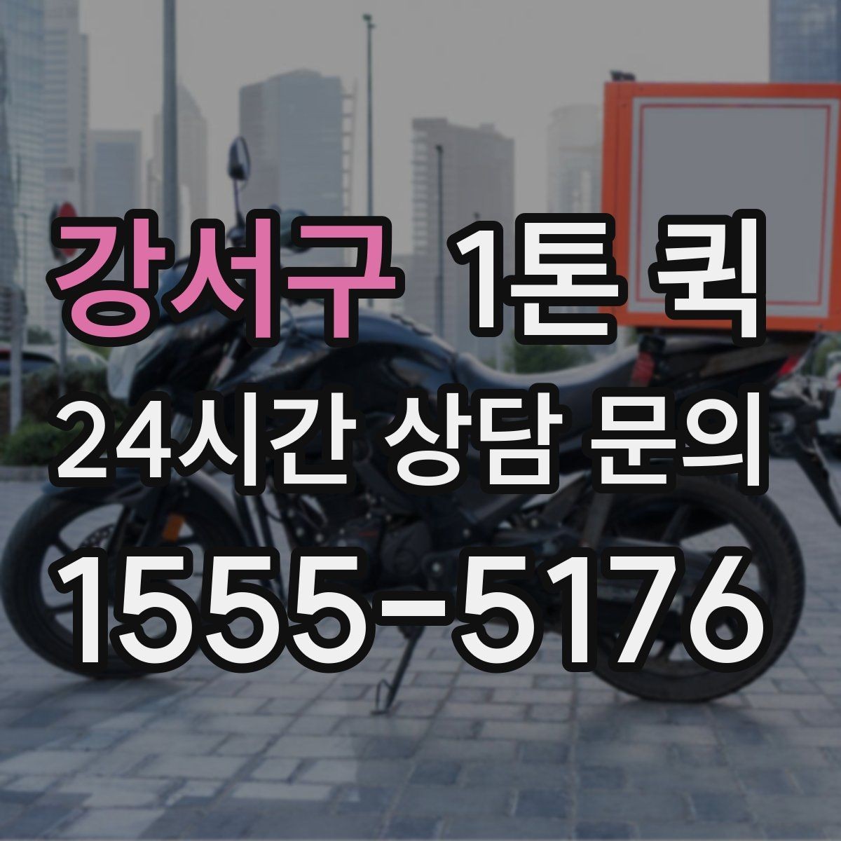 강서구 1톤 퀵 케이블 박스가 많은 날 한 번에 옮기기