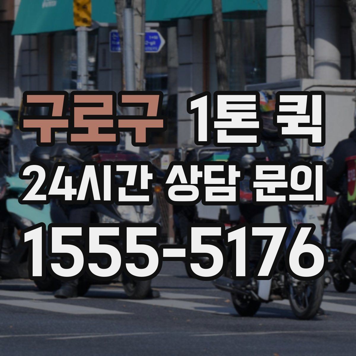 구로구 1톤 퀵 B2B 납품 일정이 촉박할 때 선택
