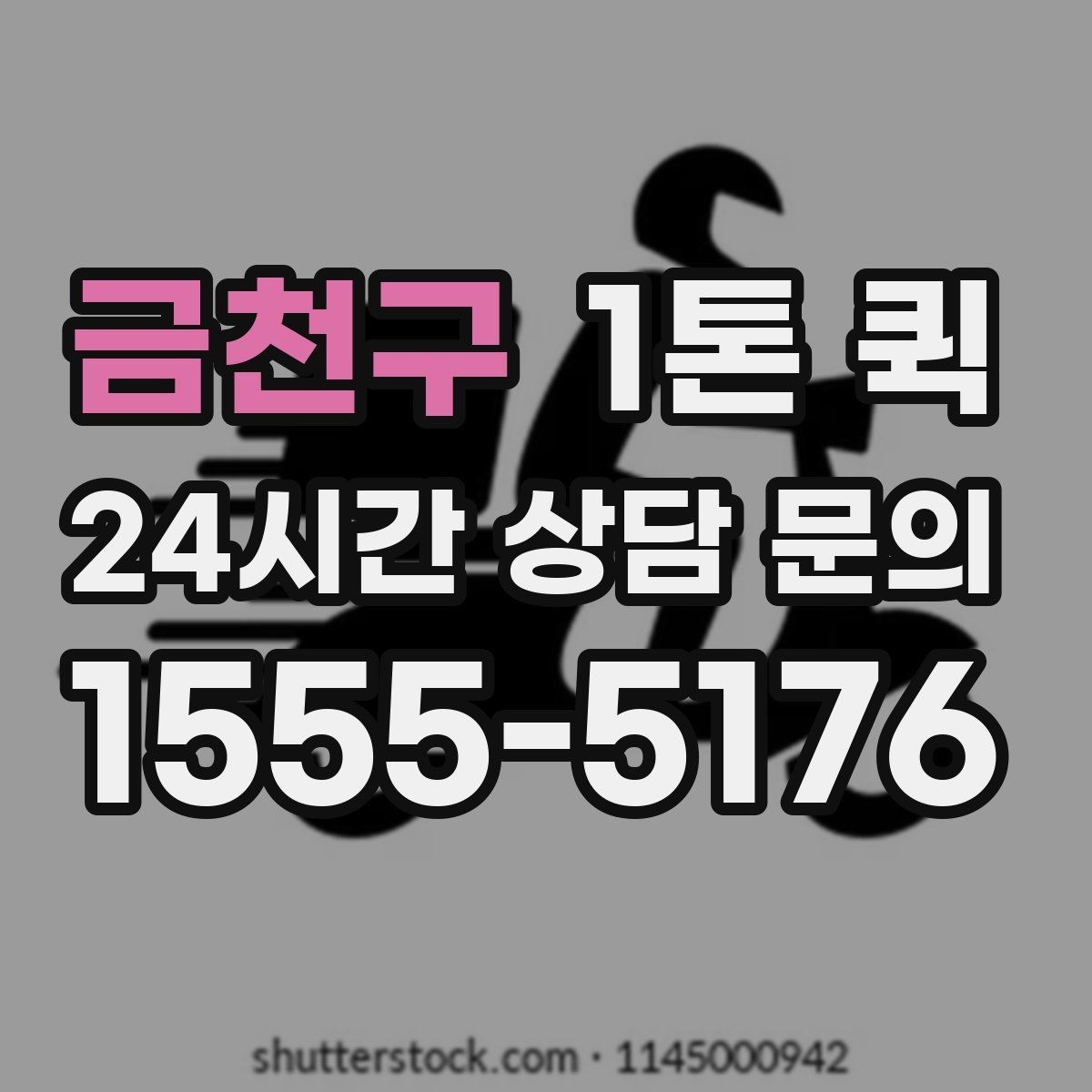 금천구 1톤 퀵 배송 중 흔들림을 줄이는 고정 포인트