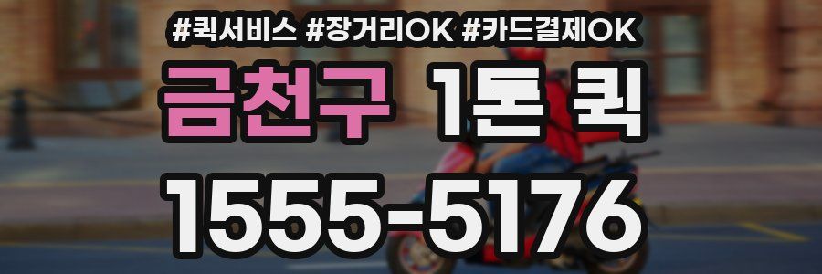 금천구 1톤 퀵