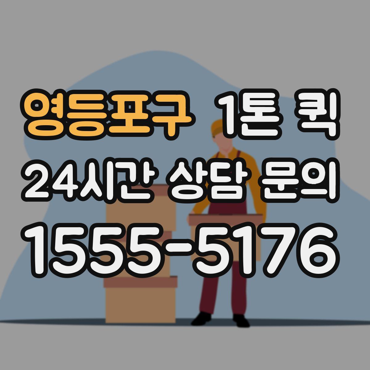 영등포구 1톤 퀵