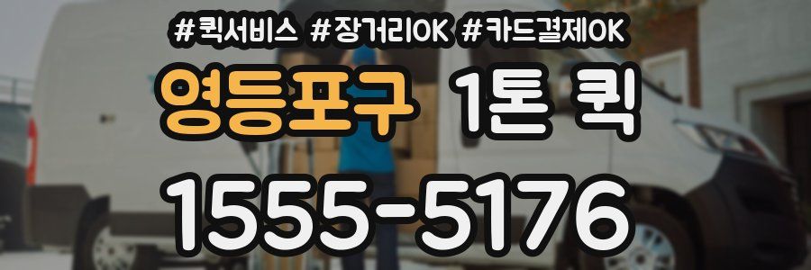 영등포구 1톤 퀵