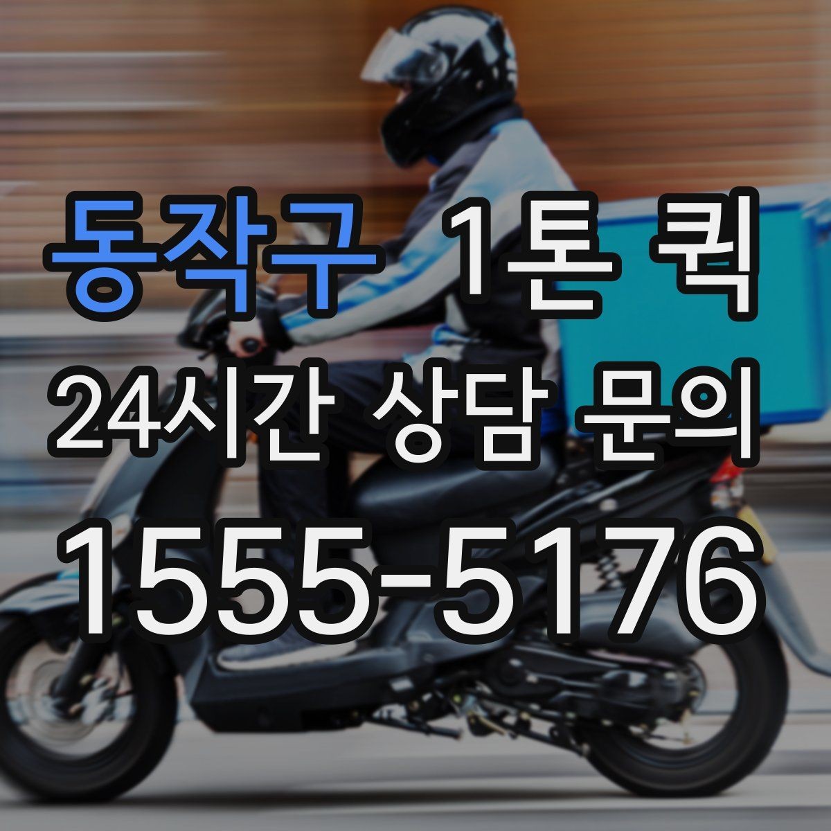 동작구 1톤 퀵 배너 거치대 현수막을 당일로 배송