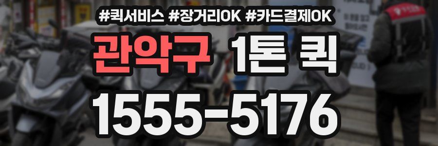 관악구 1톤 퀵