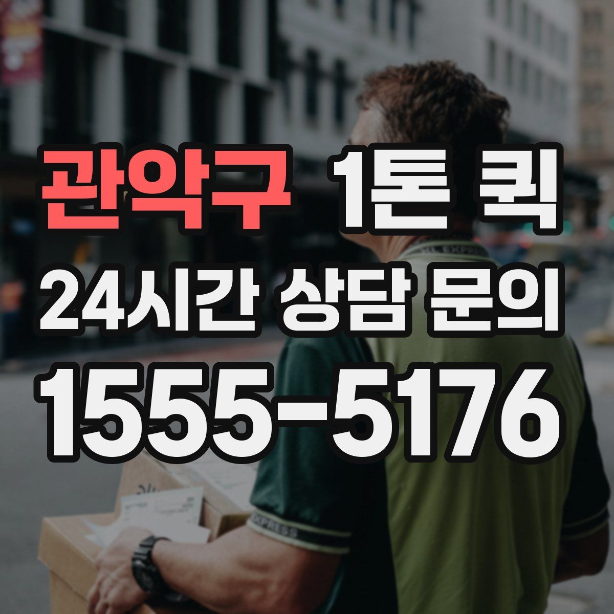 관악구 1톤 퀵