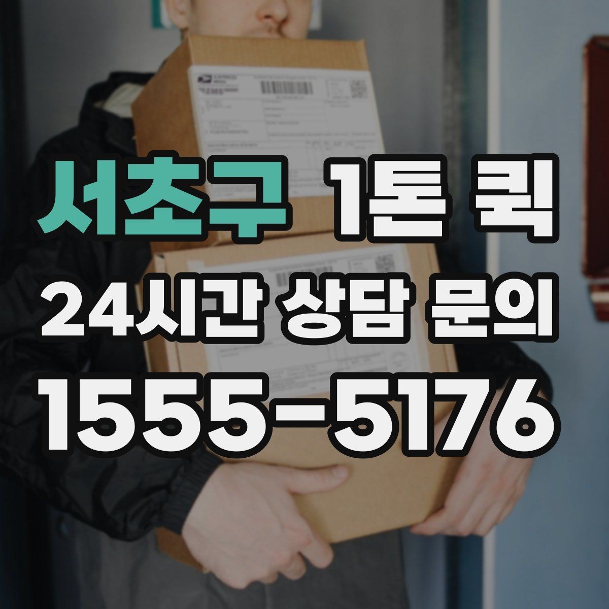 서초구 1톤 퀵 인계 서명이 필요한 물품은 이렇게 진행