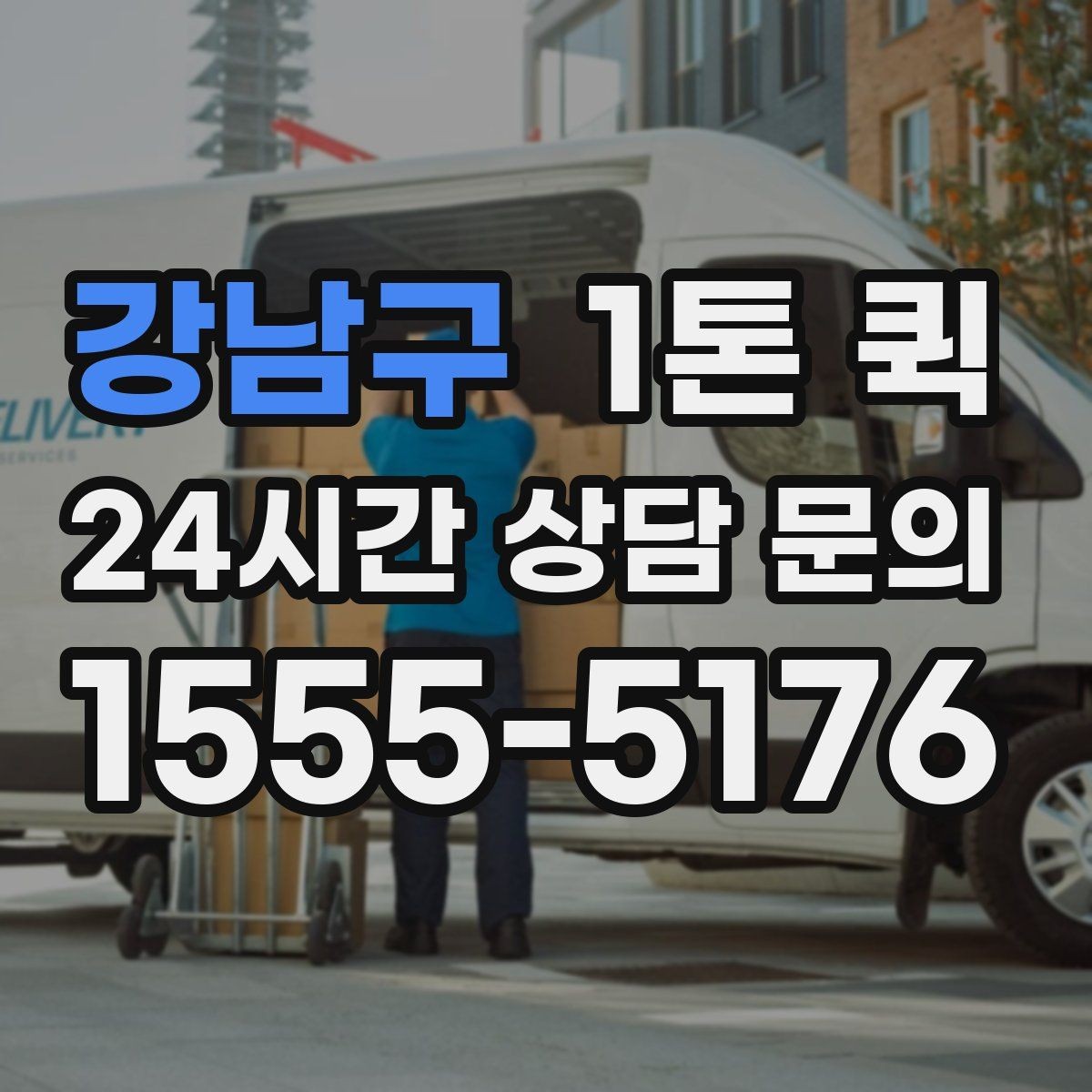 강남구 1톤 퀵 경유가 있으면 미리 정리해야 하는 이유