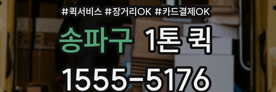 송파구 1톤 퀵