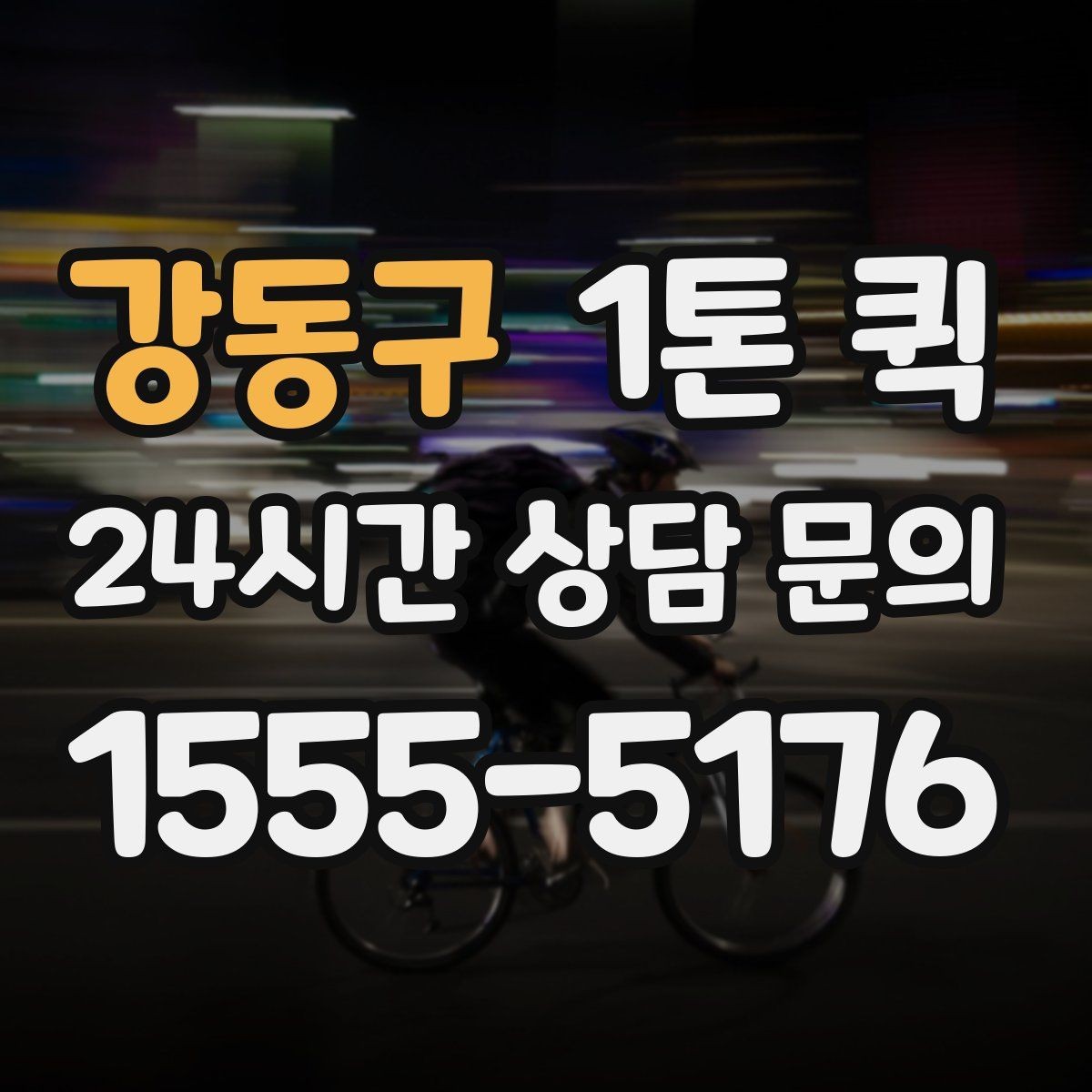 강동구 1톤 퀵 소형 화물도 실수 없이 전달하는 방법