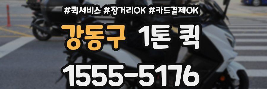 강동구 1톤 퀵