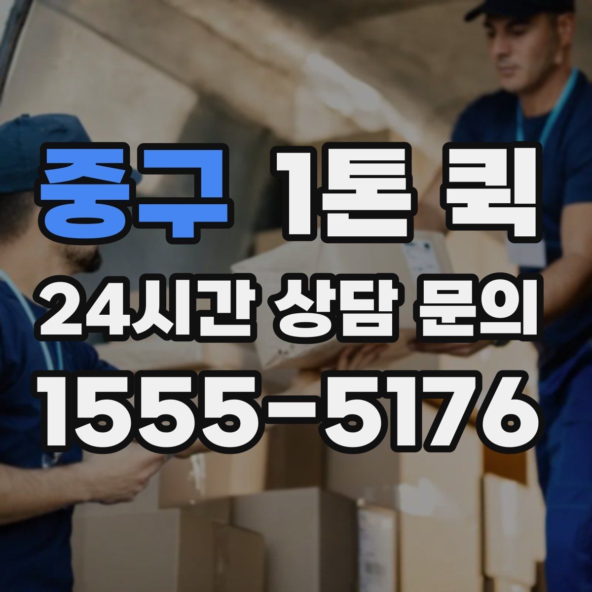 중구 1톤 퀵 긴 상자 운송 시 눌림 방지하는 방법