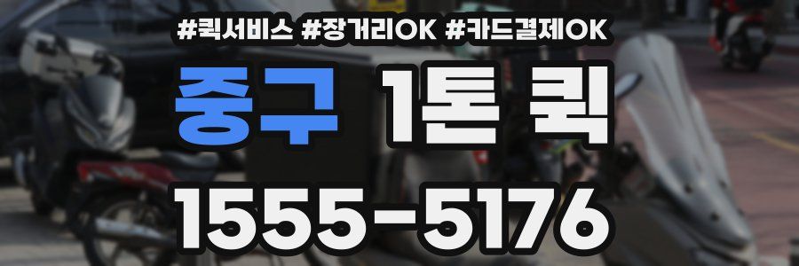 중구 1톤 퀵